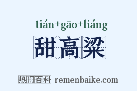甜高粱是什么意思的图片